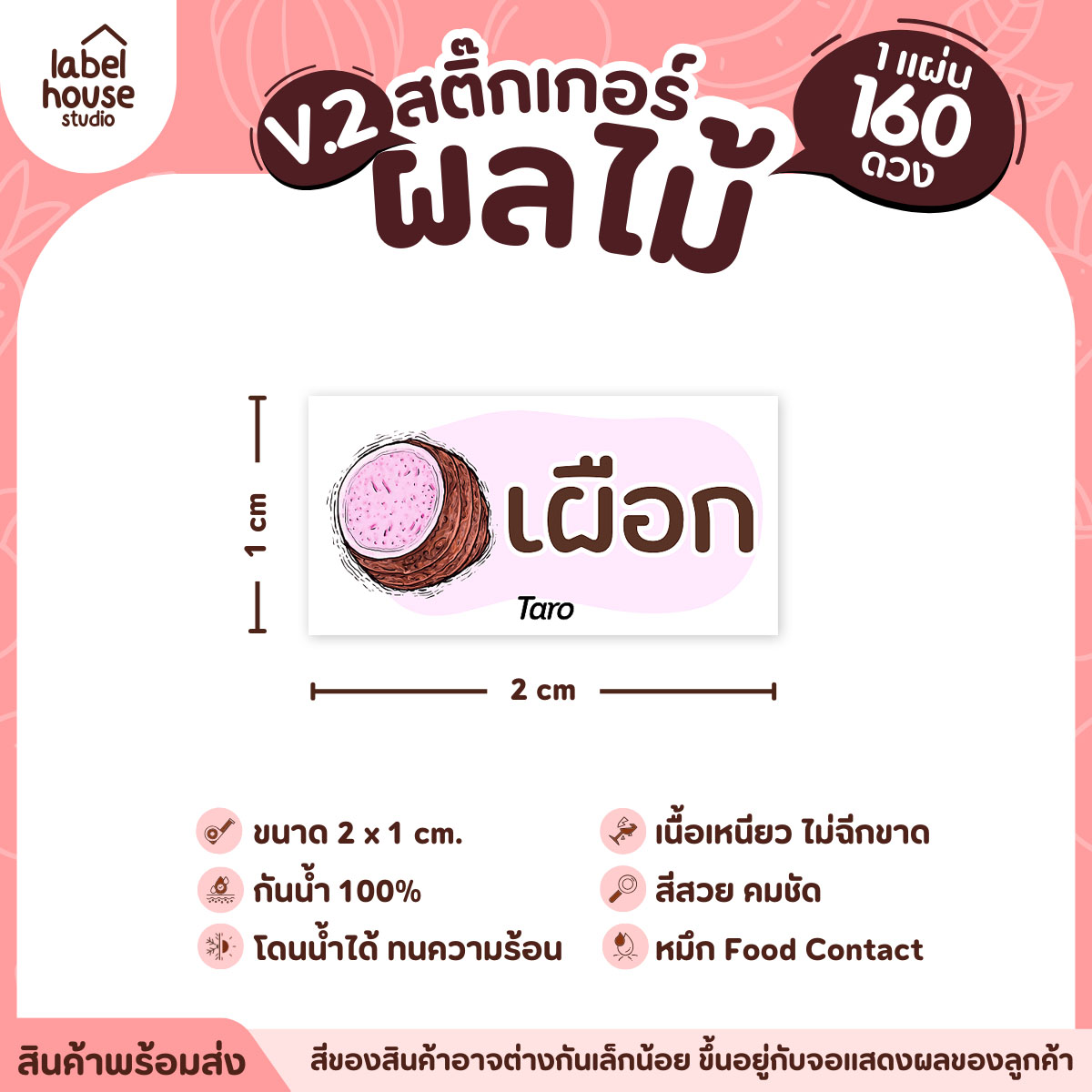 [ VER.2 ] สติ๊กเกอร์ผลไม้ สติ๊กเกอร์ไส้ขนม รสชาติผลไม้ กันน้ำ 2 x 1 ซม. (160 ดวง/แผ่น) เผือก